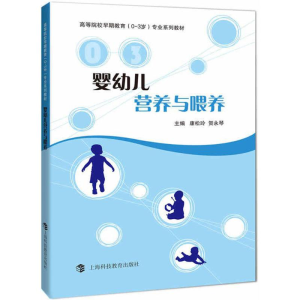 [M]婴幼儿营养与喂养-9787542865694