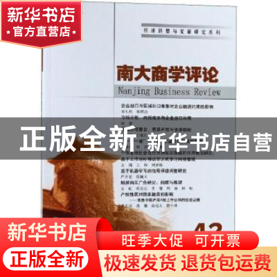 正版 南大商学评论:43:43 刘志彪 南京大学出版社 9787305214790