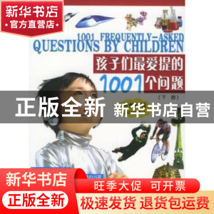 正版 孩子们最爱提的1001个问题:新世纪版 (上下册) 柯浦文 书海