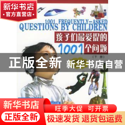 正版 孩子们最爱提的1001个问题:新世纪版 (上下册) 柯浦文 书海