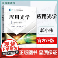 应用光学 郭小伟 电子工业出版社 光电 仪器类专业教材