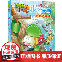 科学漫画 荒野生存卷 植物大战僵尸2漫画 武器秘密之你问我答6-7-9-10-12周岁小学生儿童图画绘本二三四年级搞笑卡