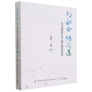 [N]巧融合悟同道--小学低段跨学科主题实践课程探索-9787518098880