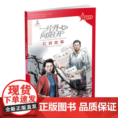 革命精神谱·红色故事书系 一片丹心向阳开:红岩故事 传承红色基因 再现中国共产党建党百年故事为中国人民解放事业献出了宝