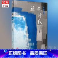 [正版] 蓝色时代/中国短经典 青年作家张惠雯著 短篇小说集 现当代文学书籍 不同地域文化背景寓言式生命情境 人民