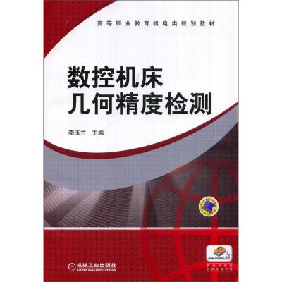 正版新书]数控机床几何精度检测李玉兰9787111466499
