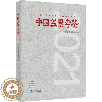 [醉染正版]中国盆景年鉴 2021 湖北科学技术出版社 《花木盆景》编辑部 编 养花书籍