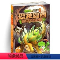 [正版]植物大战僵尸2恐龙漫画 恐龙岛之心 笑江南 编绘/中国少儿出版 儿童科普漫画绘本卡通连环画