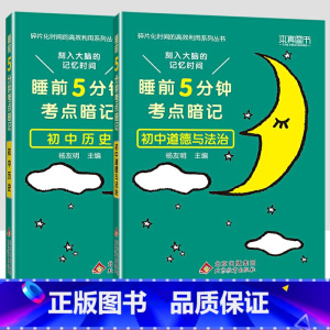 [2科]政治+历史 初中通用 [正版]2023小四门必背知识点汇总 睡前五分钟考点暗记初中政治历史地理生物全套 睡前5分