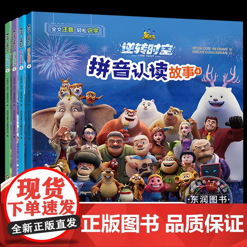 正版 熊出没之逆转时空书全套4册同步大电影拼音认读故事书3-6-9岁熊出没漫画书注音版绘本故事