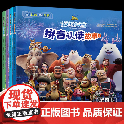 正版 熊出没之逆转时空书全套4册同步大电影拼音认读故事书3-6-9岁熊出没漫画书注音版绘本故事