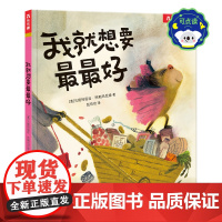 我就想要最最好点读版绘本大师贝娅特丽丝暖心之作再现亲子相处经典场景让孩子体验父母无条件的爱