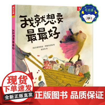 我就想要最最好点读版绘本大师贝娅特丽丝暖心之作再现亲子相处经典场景让孩子体验父母无条件的爱