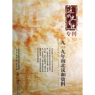 [M]一九一九年南北议和资料-9787513016933