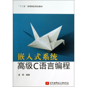 [M]嵌入式系统高级C语言编程-9787512403086