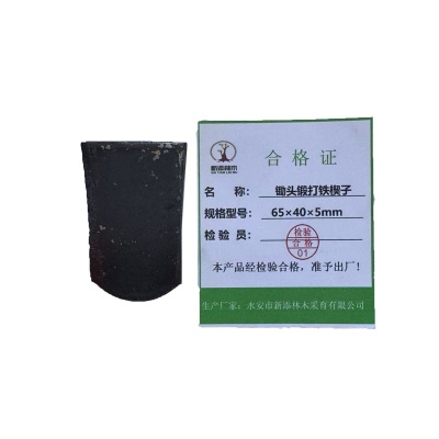 新添林木 锄头锻打铁楔子 65×40×5mm/个