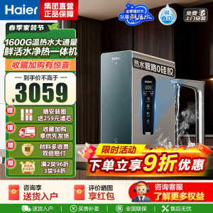 海尔(Haier)净热一体温热水1000G鲜活水ProMax加热净水器瞬时1600G厨下进口膜5年长效RO膜净饮机