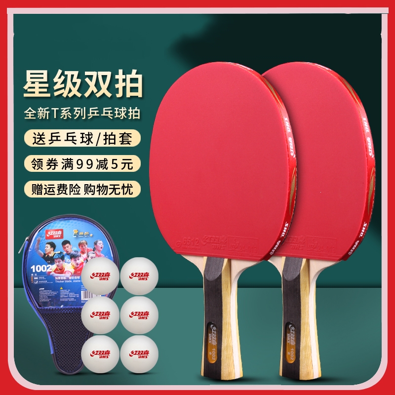 红双喜(dhs)乒乓球拍双拍一二三四星小学生儿童初学者兵乓球拍单拍