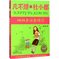 醉染图书眯眯老师有情况9787537679862