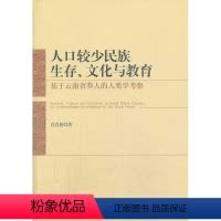 [正版]人口较少民族生存、文化与教育:基于云南省莽人的人类学考察:an anthropologist in 袁春艳 布
