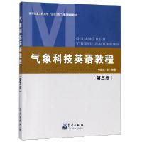 正版新书]气象科技英语教程(第3版南京信息工程大学三百工程建设