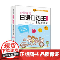即学即用日语口语王 零基础拿起就能说