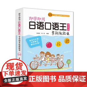 即学即用日语口语王 零基础拿起就能说