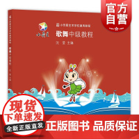 小荧星艺术学校通用教程:歌舞中级教程 上海科学技术文献出版社