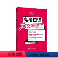 全国通用 高考日语文字词汇 [正版]高考日语红宝书.文字词汇 附赠音频 高中日语 高考单词书籍 高三复习日语考试华东理工