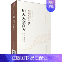 [正版]妇人大全良方 第2版 (宋)陈自明 著 中医古籍 生活 中国医药科技出版社 医学类专业知识书籍 图书