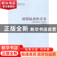 正版 斑驳陆离的青春:新时期知青小说研究 谢维强 中国社会科学出