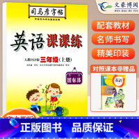 三年级上册英语PEP [正版]小学生写字课课练一 二年级三 四 五 六年级上下册语文英语同步字帖人教版楷书生字练字帖钢笔