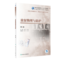 正版新书]放射物理与防护 第4版王鹏程9787117292689