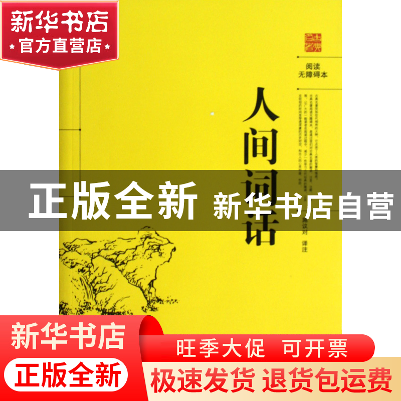 正版 人间词话(阅读无障碍本) 校注:施议对 岳麓 9787807619444
