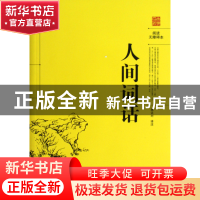 正版 人间词话(阅读无障碍本) 校注:施议对 岳麓 9787807619444
