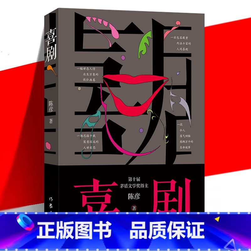 [正版] 喜剧 陈彦 茅盾文学奖 舞台剧 喜剧笔法写喜剧演员丑角的悲喜交织跌宕起伏动人心魄的生命故事 短篇小说书 作家