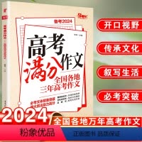 高考满分作文 全国通用 [正版]高考满分作文高中语文满分作文高考作文素材大全高考作文书满分大全高考作文素材 议论文记叙文