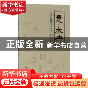 正版 意未央(宋词词牌篆刻赏析集) 于孟晨 三秦出版社 9787551819