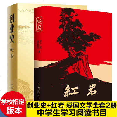 红岩+创业史2本/红色经典小说/爱国主义教育经典红色书籍/课外推荐阅读书目中国青年出版社/统编版部编版7年级下书