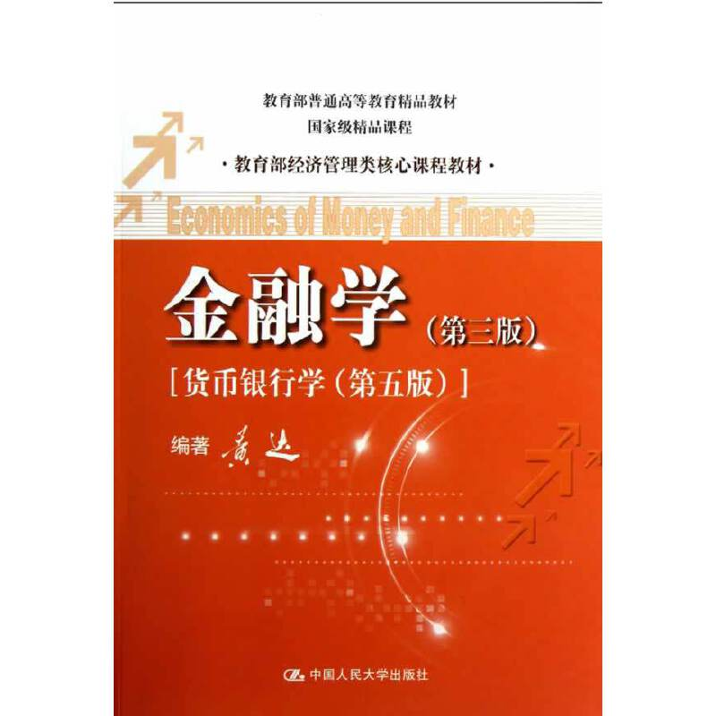正版新书]金融学(第3版货币银行学第5版教育部经济管理类核心课