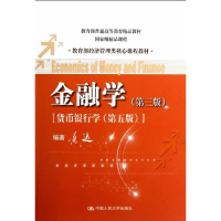 正版新书]金融学(第3版货币银行学第5版教育部经济管理类核心课