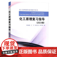 化工原理复习指导(2024版) 柴诚敬 王军 陈常贵 郭翠梨 配夏清版 化工原理课程系列教学用书 天津大学出版社9787