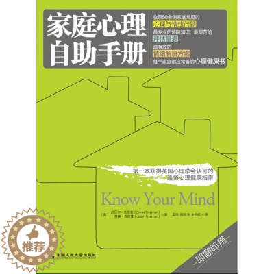 [醉染正版]正版 家庭心理自助手册 丹尼尔.弗里曼,贾森.弗里曼著 保健/养生 心理健康书籍 中国人民大学出版社