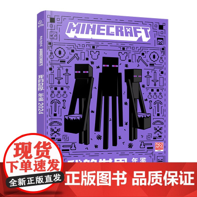 我的世界年鉴2024小说15周年纪念版 精装正版我的世界漫画书中文版年鉴 7-10岁儿童益智游戏攻略书我的世界Minec