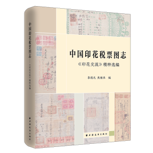 醉染图书中国印花税票图志9787547614846