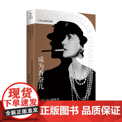 成为香奈儿 高月娟 著 设计