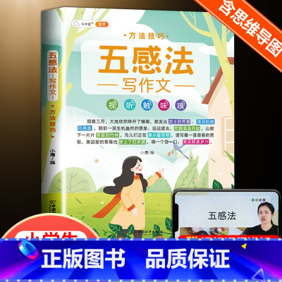 [3~6年级]五感法(方法技巧) 小学通用 [正版]小学生五感法扩句法修辞法镜头法顺序法作文方法大全