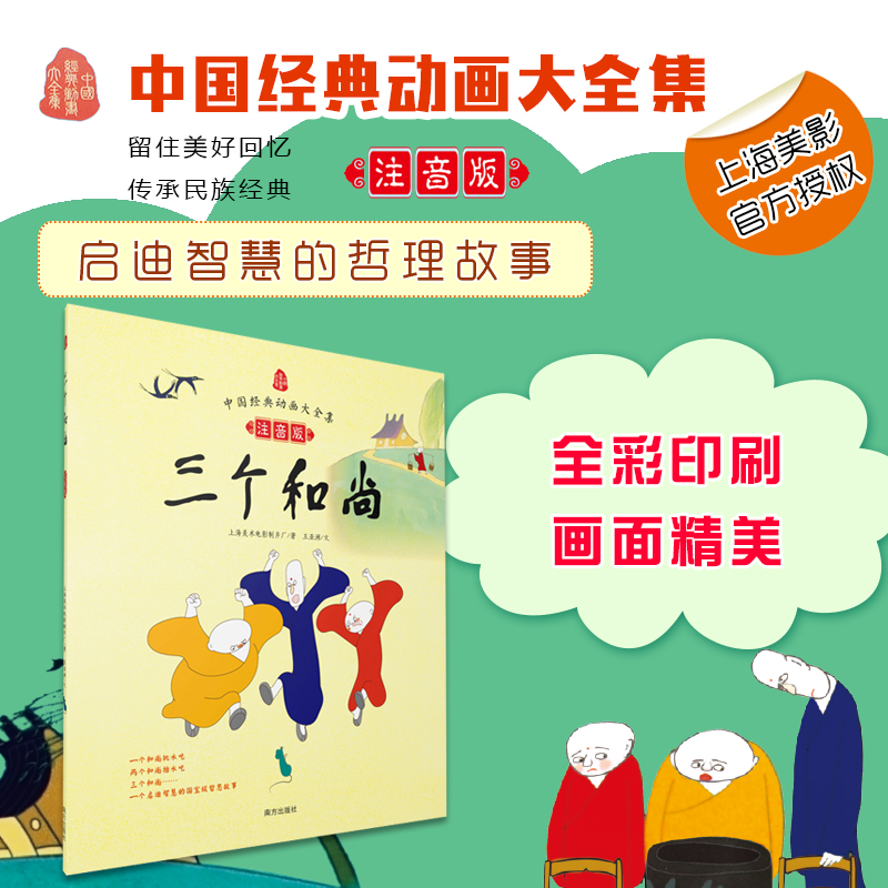 三个和尚 上海美术电影制片厂 著 少儿 文轩网