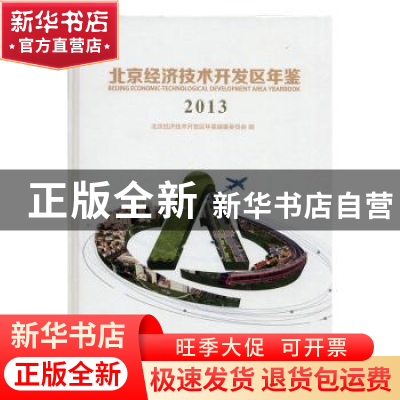 正版 北京经济技术开发区年鉴:2013:2013 北京经济技术开发区年鉴