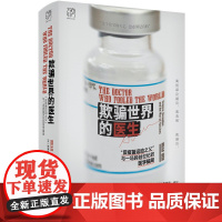 万有引力书系·《欺骗世界的医生:“反疫苗运动之父”与一场跨越世纪的医学骗局》科研欺诈反疫苗运动新闻调查社交媒体医学伦理